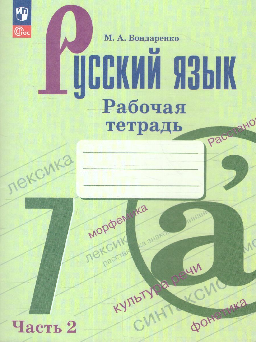 Русский язык 7 класс. Рабочая тетрадь в 2-х частях. Часть 2. (ФП2022)