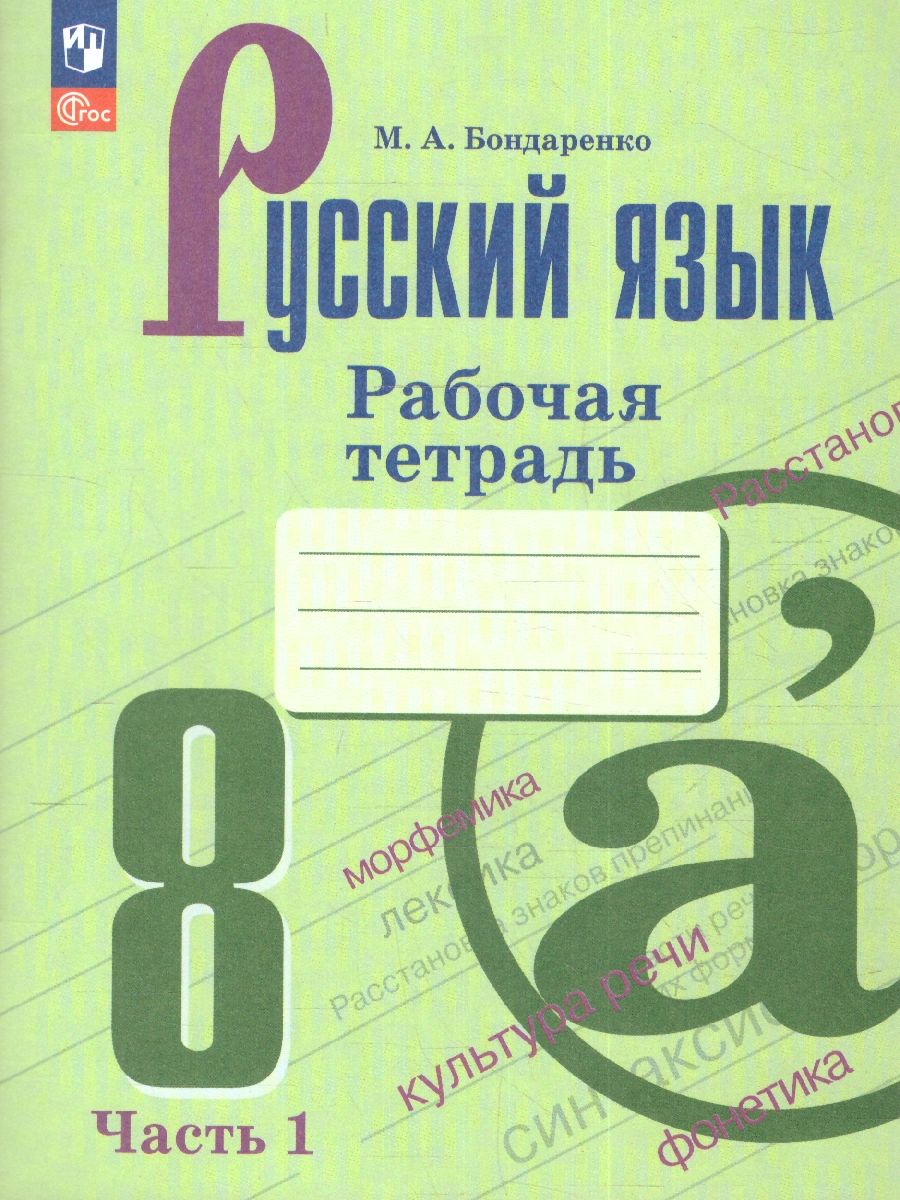 Русский язык 8 класс. Рабочая тетрадь в 2-х частях. Часть 1. (ФП2022)