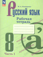 Русский язык 8 класс. Рабочая тетрадь в 2-х частях. Часть 1. (ФП2022)
