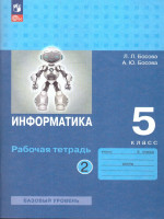 Информатика 5 класс. Часть 2. Рабочая тетрадь