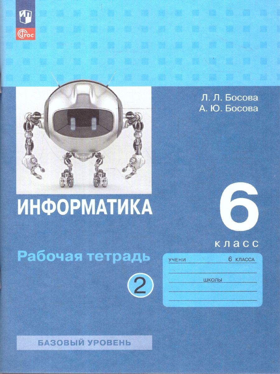 Информатика 6 класс. Рабочая тетрадь. Комплект в 2-х частях. Часть 2. К новому учебному пособию