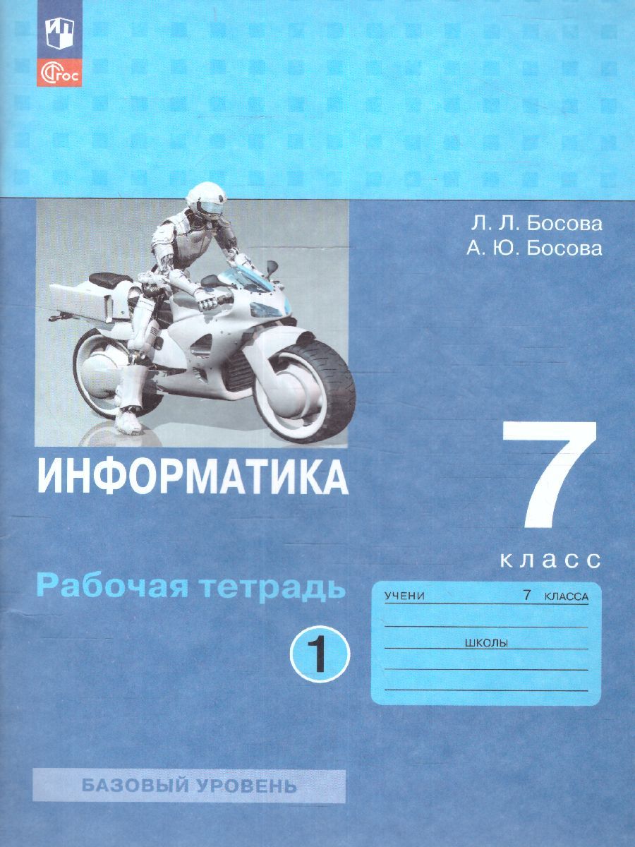 Информатика 7 класс. Рабочая тетрадь в 2-х частях. Часть 1 (ФП2022)