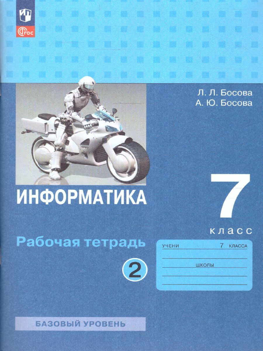 Информатика 7 класс. Рабочая тетрадь в 2-х ч. Часть 2 (ФП2022)
