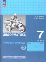 Информатика 7 класс. Рабочая тетрадь в 2-х ч. Часть 2 (ФП2022)