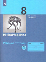 Информатика 8 класс. Рабочая тетрадь в 2-х частях. Часть 1