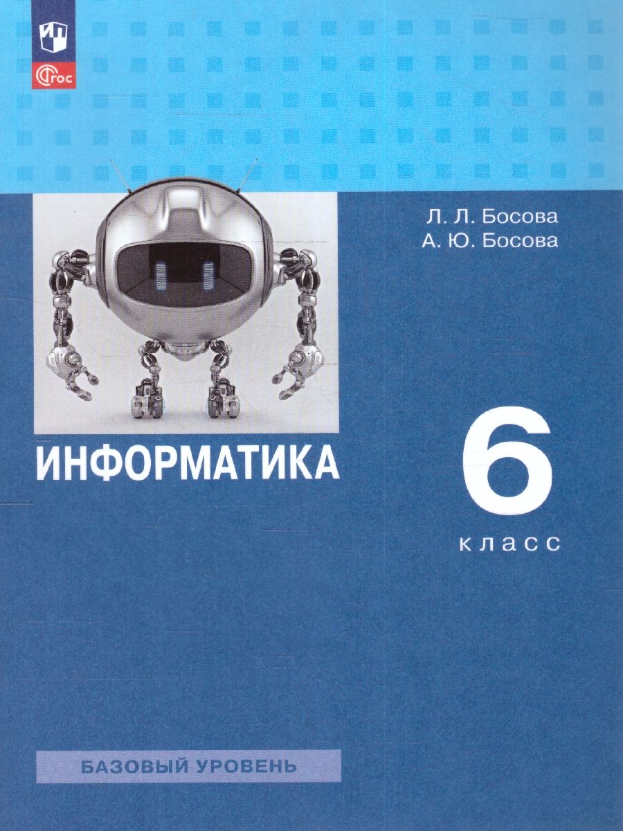 Информатика 6 класс. Учебное пособие
