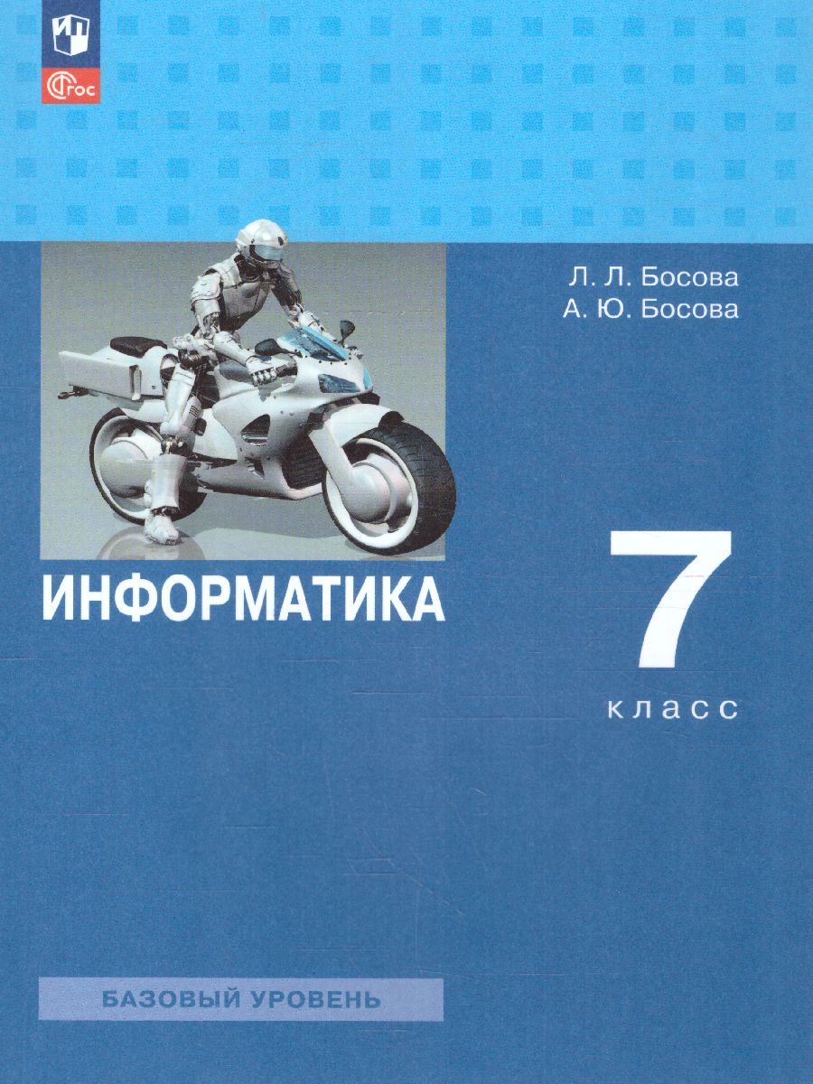 Информатика 7 класс. Базовый уровень. Учебник (ФП2022)