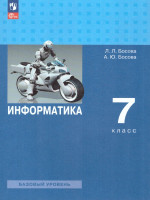 Информатика 7 класс. Базовый уровень. Учебник (ФП2022)