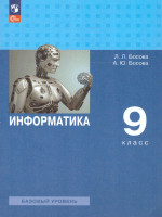 Информатика. 9 класс. Базовый уровень. Учебник (ФП2022)