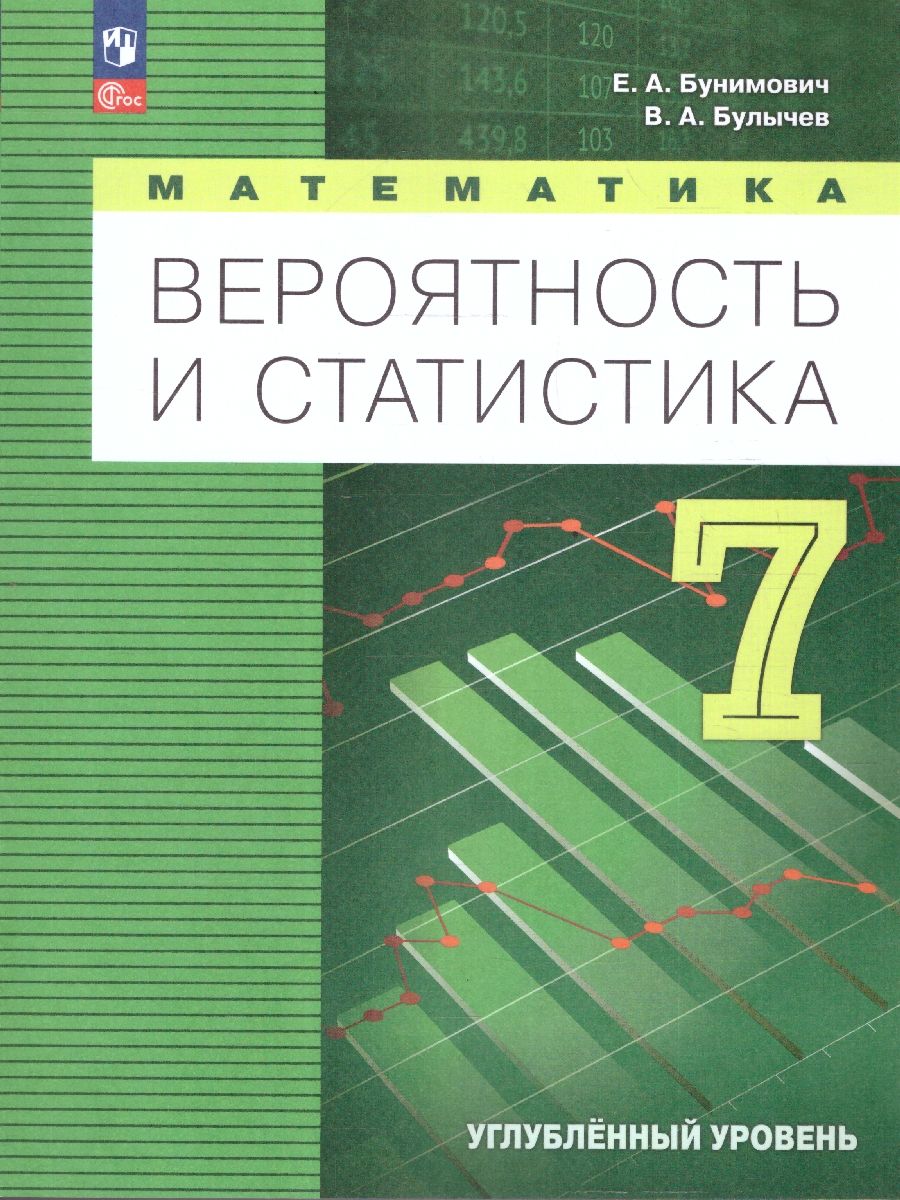 Математика. Вероятность и статистика 7 класс. Углублённый уровень. Учебник. ФГОС