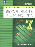 Математика. Вероятность и статистика 7 класс. Углублённый уровень. Учебник. ФГОС