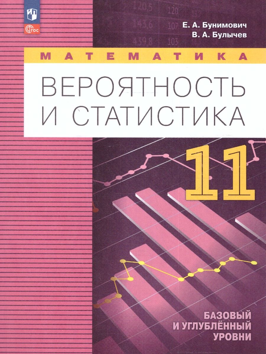 Математика. Вероятность и статистика 11 класс