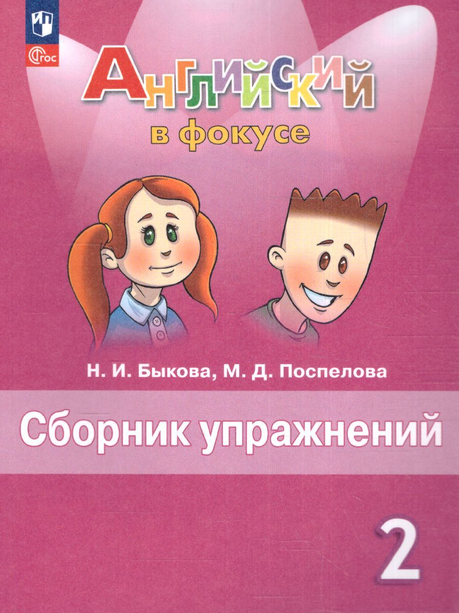 Английский в фокусе 2 класс. Сборник упражнений (ФП2022)