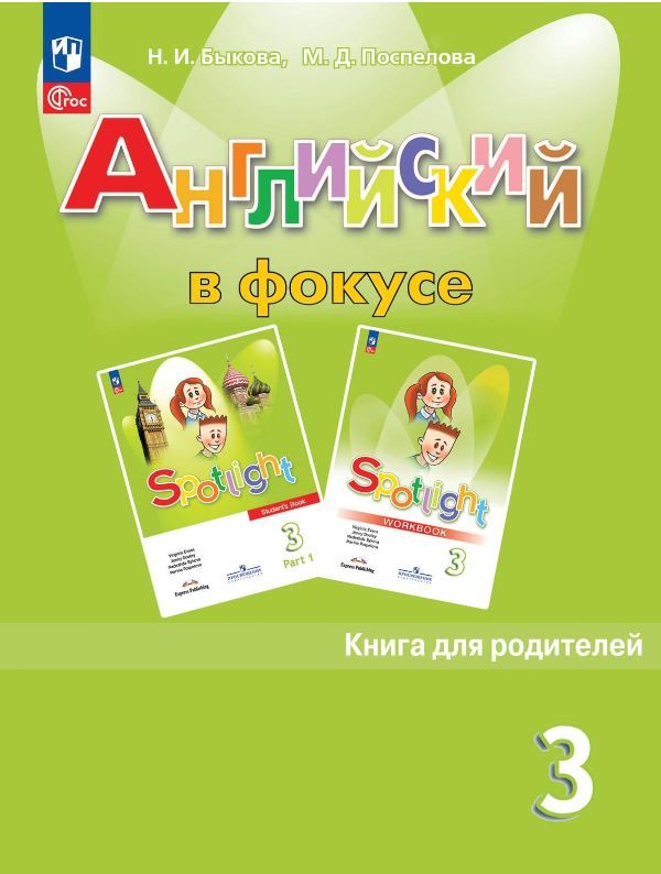 Английский в фокусе 3 класс. Книга для родителей (ФП2022)