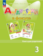 Английский в фокусе 3 класс. Книга для родителей (ФП2022)