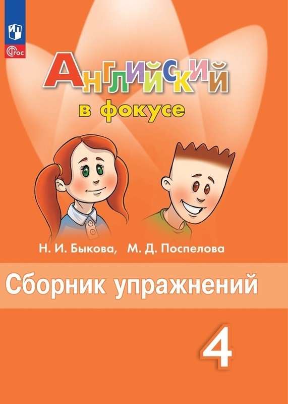 Английский в фокусе. Spotlight 4 класс. Сборник упражнений