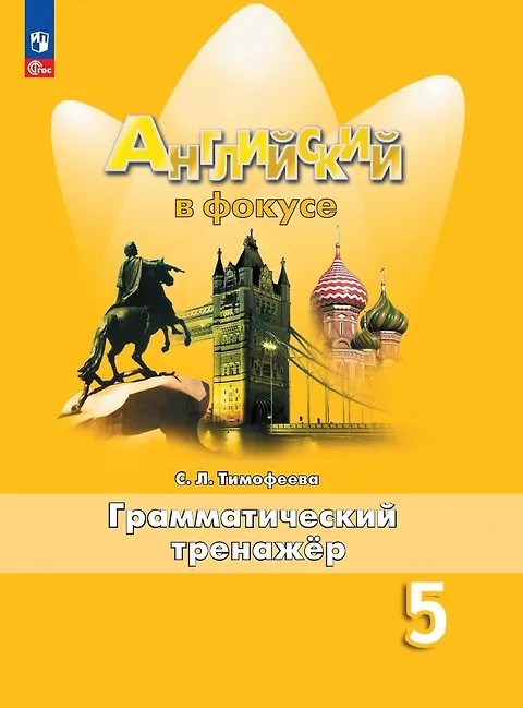 Английский в фокусе. Spotlight 5 класс. Грамматический тренажер