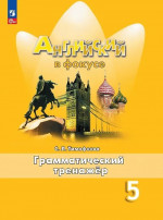 Английский в фокусе. Spotlight 5 класс. Грамматический тренажер
