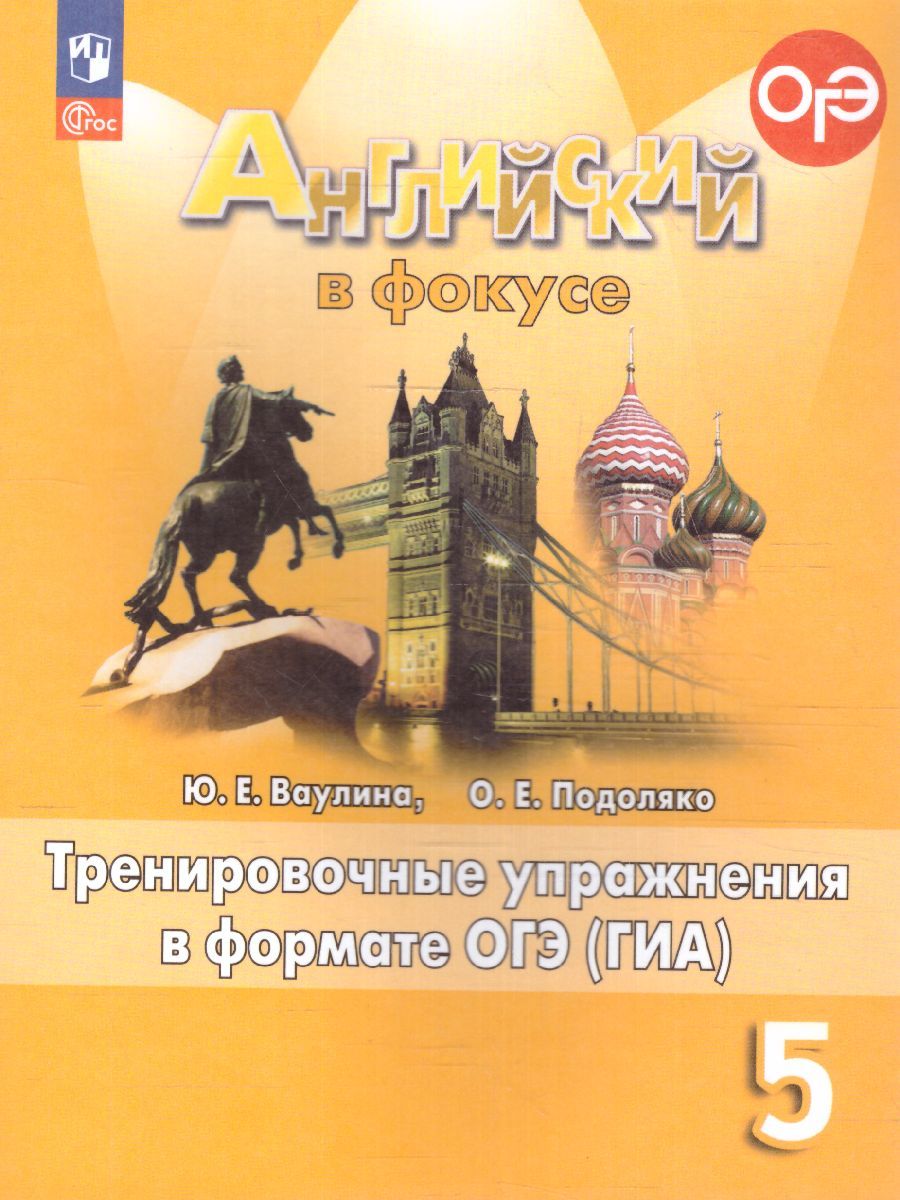 Английский в фокусе 5 класс. Тренировочные упражнения в формате ГИА (ФП2022)