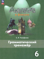 Английский в фокусе 6 класс. Грамматический тренажер (ФП2022)