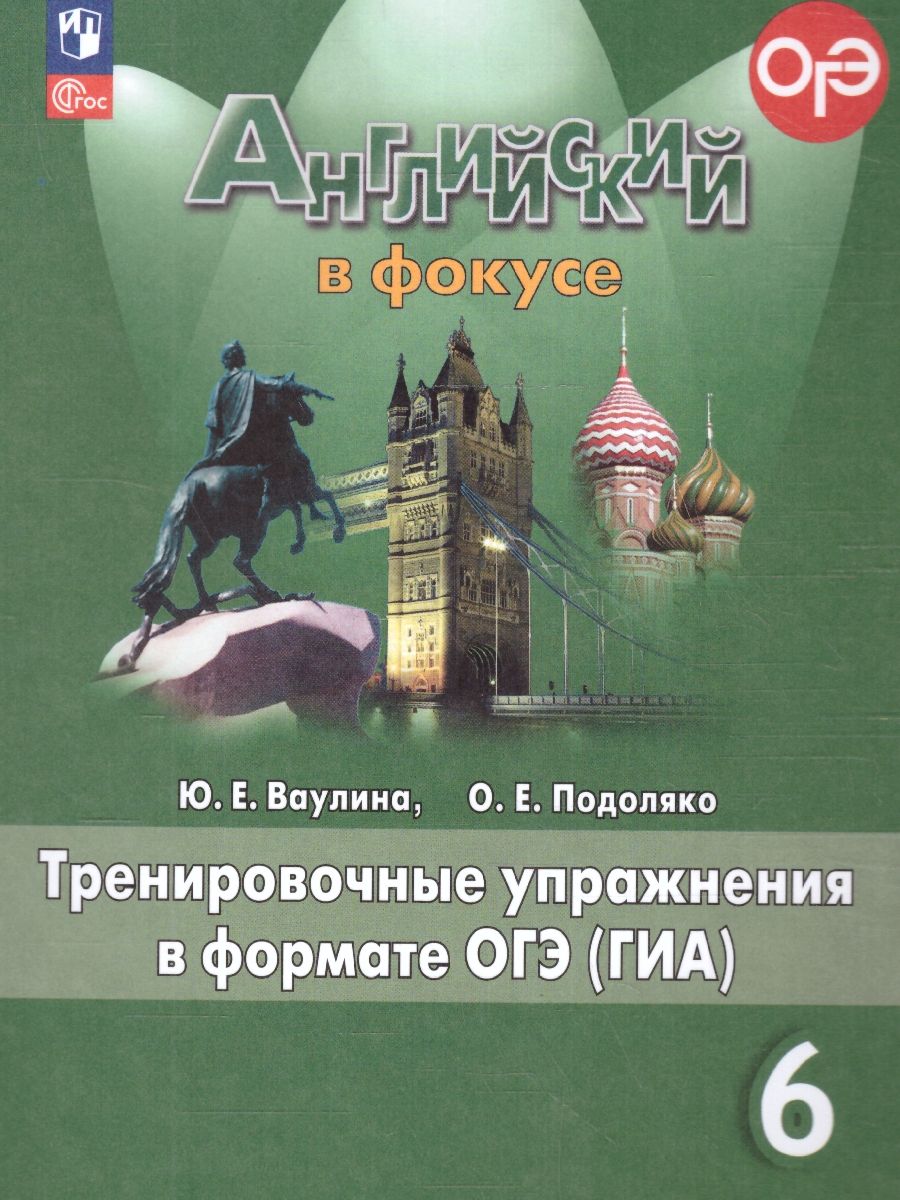 Английский в фокусе 6 класс. Тренировочные упражнения в формате ГИА (ФП2022)