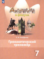 Английский в фокусе 7 класс. Грамматический тренажер (ФП2022)