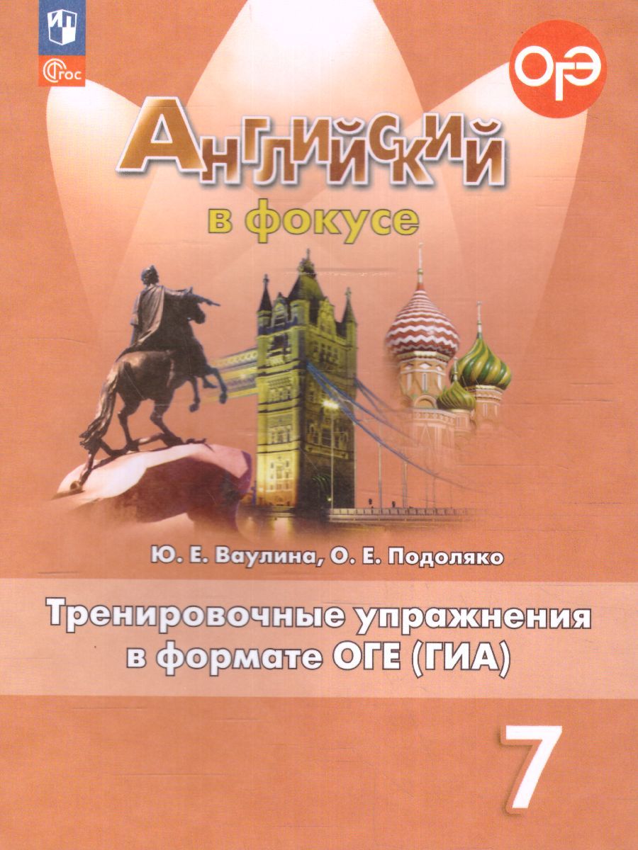 Английский в фокусе 7 класс. Тренировочные упражнения в формате ГИА (ФП2022)