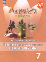 Английский в фокусе 7 класс. Тренировочные упражнения в формате ГИА (ФП2022)