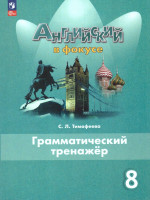 Английский язык 8 класс. Грамматический тренажер. УМК Английский в фокусе. ФГОС