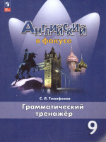 Английский в фокусе 9 класс.Грамматический тренажер. ФГОС