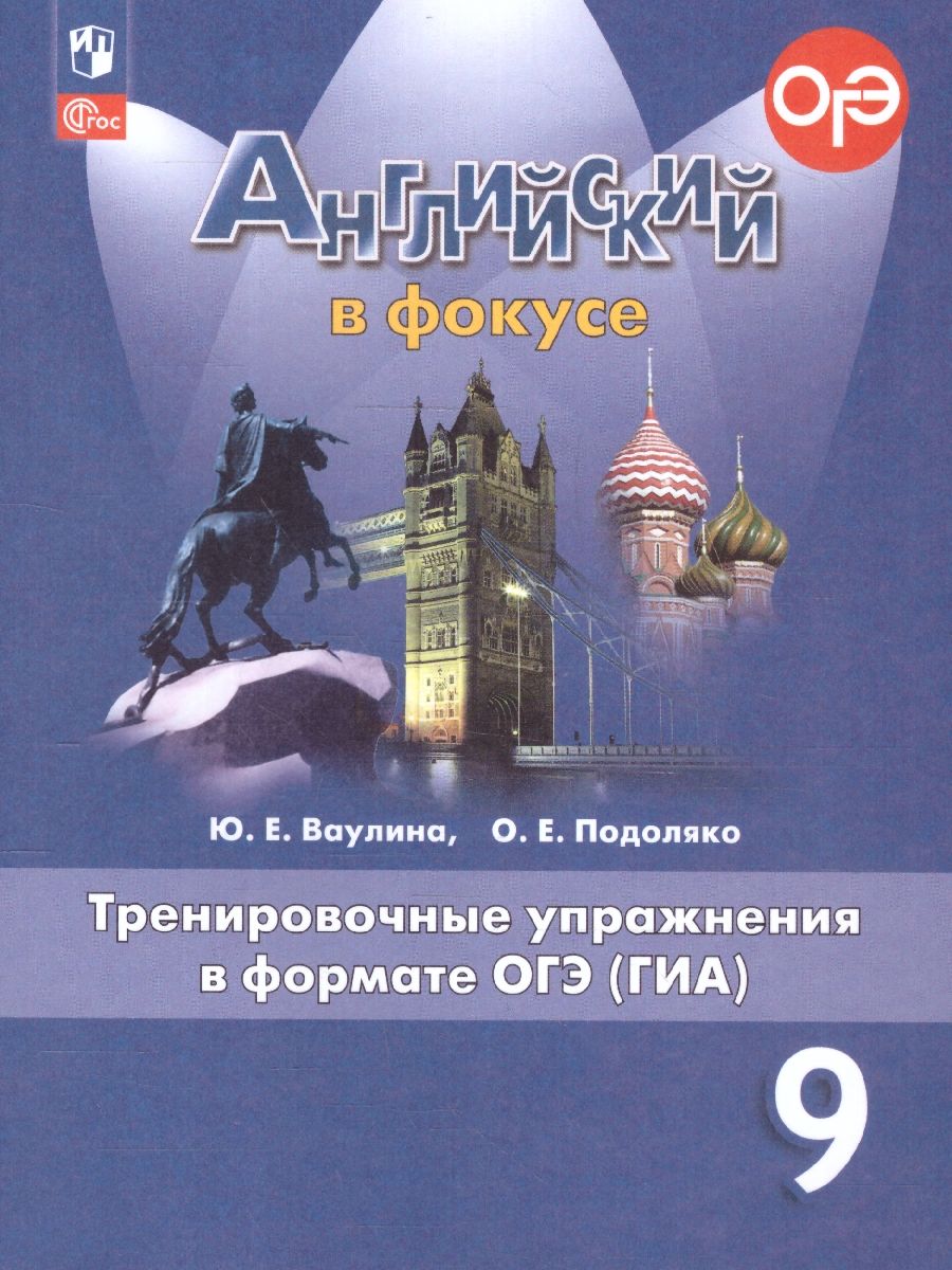 Английский в фокусе 9 класс.Тренировочные упражнения в формате ГИА