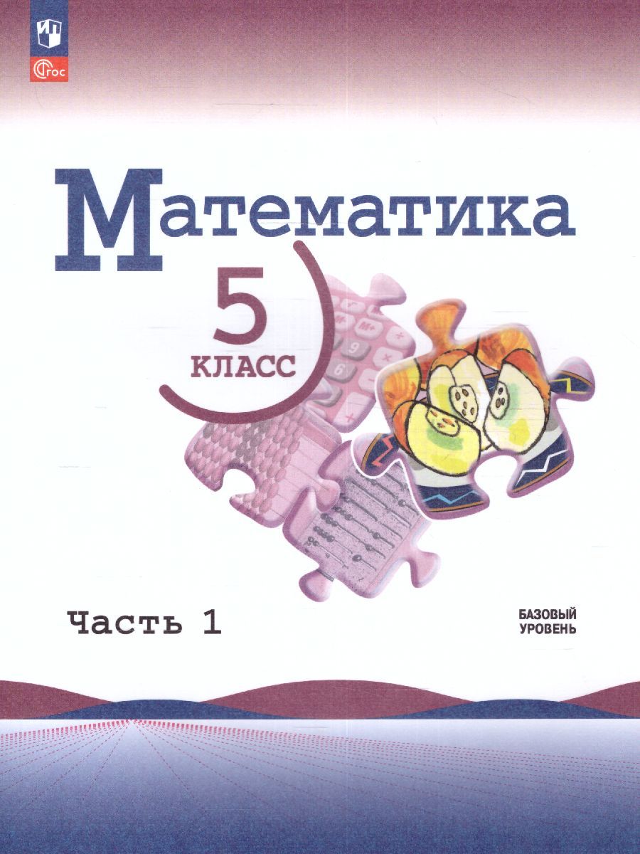 Математика 5 класс. Учебник в 2-х частях. Часть 1. Базовый уровень. (ФП2022)