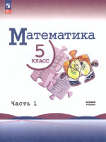 Математика 5 класс. Учебник в 2-х частях. Часть 1. Базовый уровень. (ФП2022)