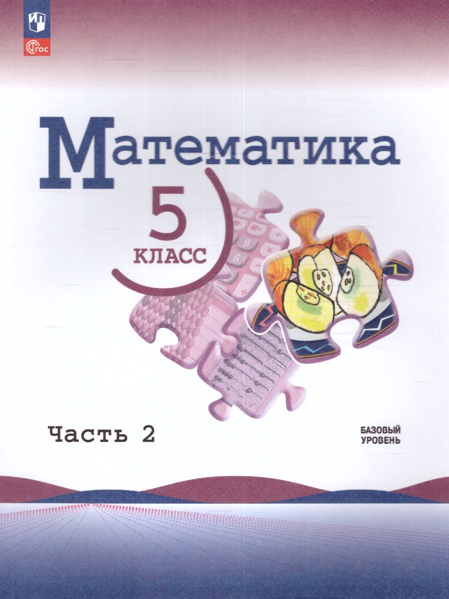 Математика. 5 класс. Учебник в 2-х частях. Часть 2. Базовый уровень. (ФП2022)