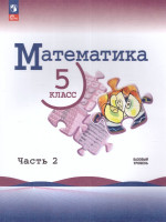 Математика. 5 класс. Учебник в 2-х частях. Часть 2. Базовый уровень. (ФП2022)