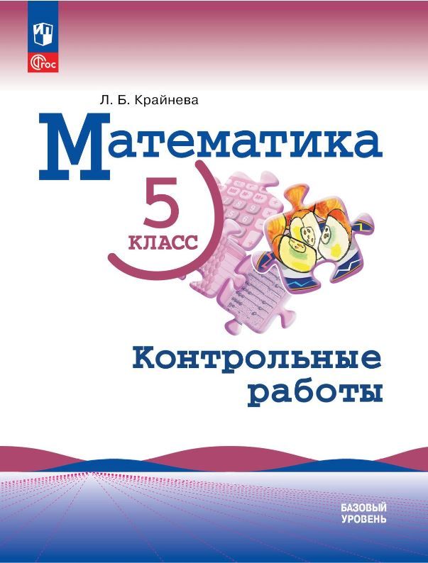 Математика. 5 класс. Контрольные работы (ФП2022)