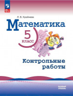 Математика. 5 класс. Контрольные работы (ФП2022)