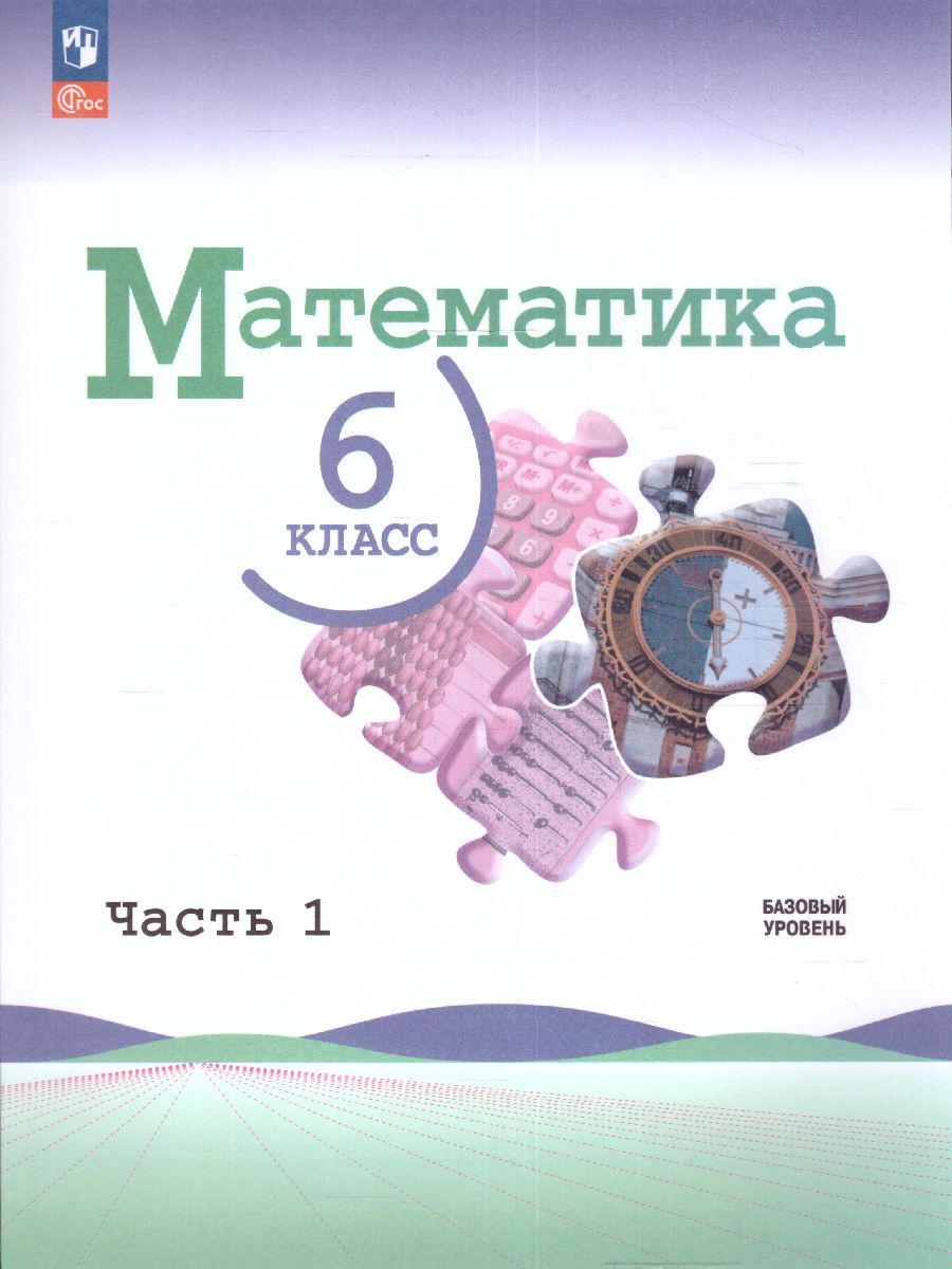 Математика 6 класс. Учебник в 2-х частях. Часть 1. Базовый уровень (ФП2022)