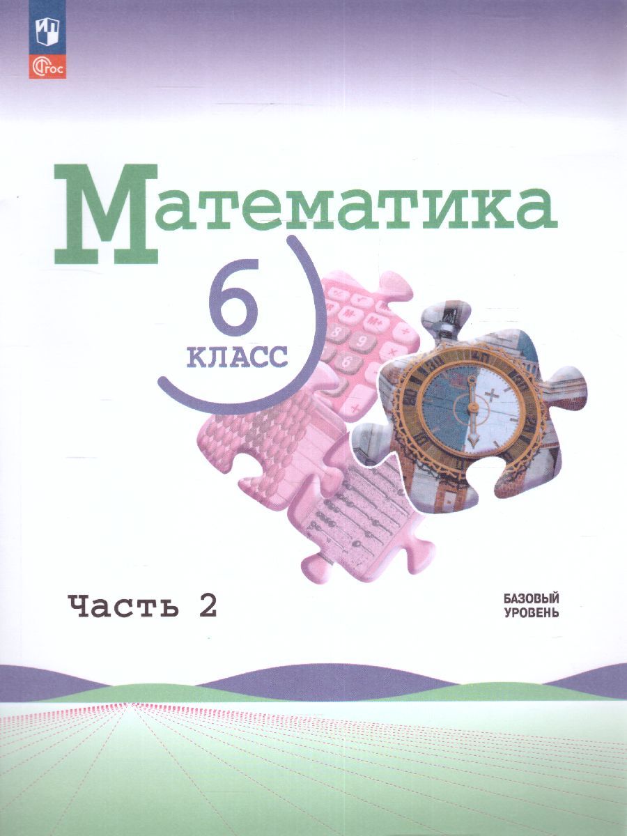 Математика. 6 класс. Учебник в 2-х частях. Часть 2. Базовый уровень. (ФП2022)