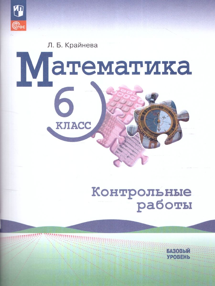 Математика. 6 класс. Контрольные работы (ФП2022)