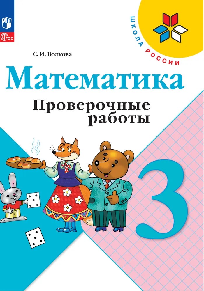 Математика 3 класс. Проверочные работы к учебнику Моро