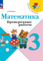 Математика 3 класс. Проверочные работы к учебнику Моро