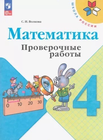 Проверочные работы по математике 4 класс (ФП2022)