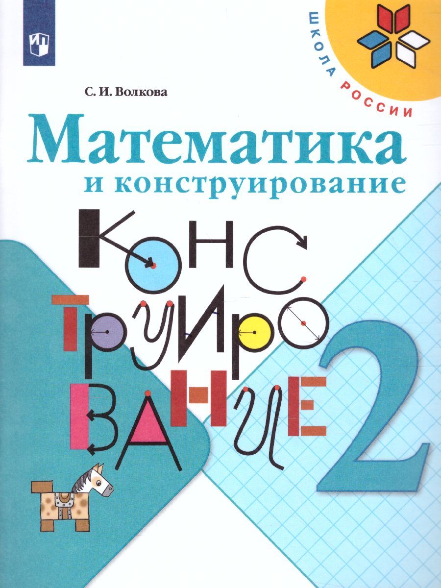 Математика и конструирование 2 класс. Пособие для учащихся. ФГОС. УМК "Школа России"