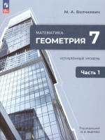 Геометрия. 7 класс. Часть 1. Углубленный уровень. Учебное пособие
