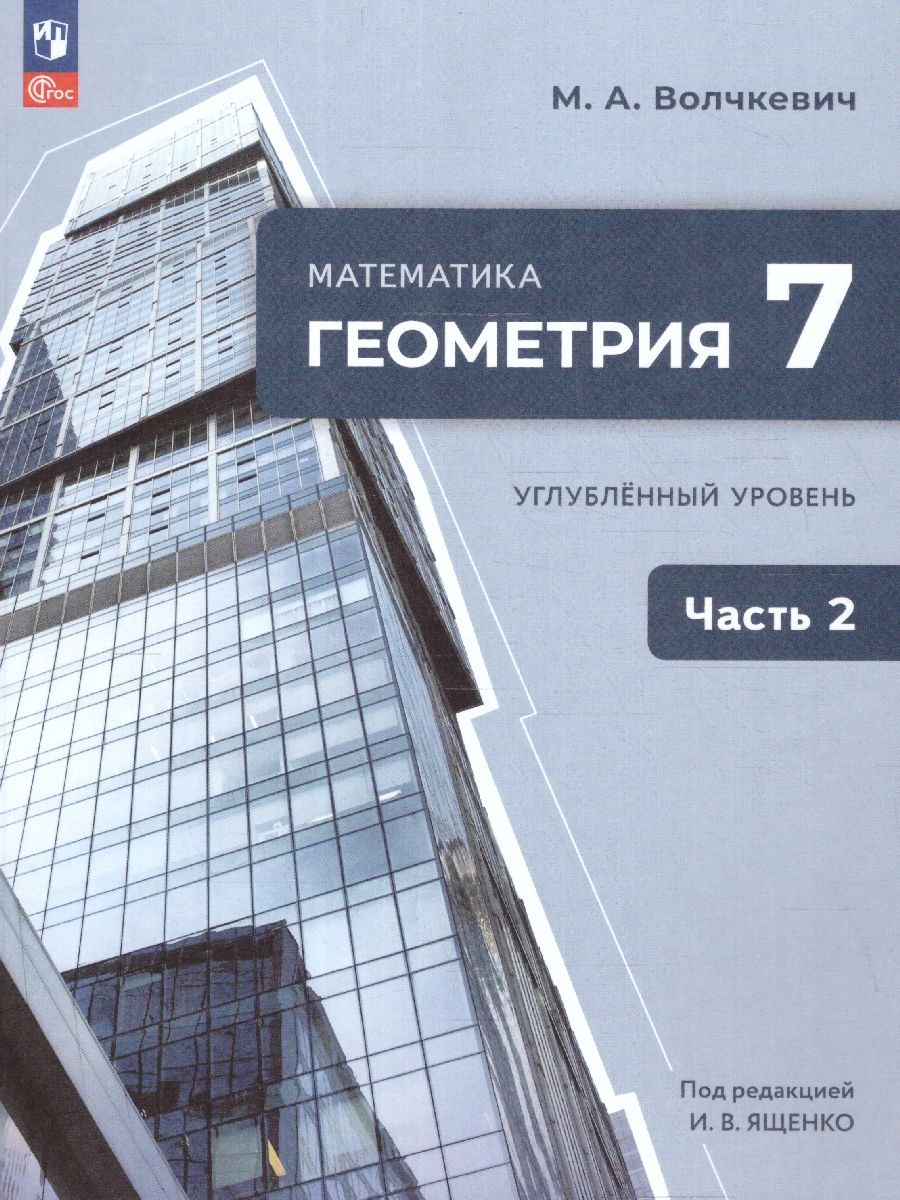 Геометрия 7 класс. Часть 2. Учебное пособие