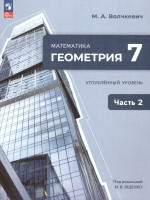 Геометрия 7 класс. Часть 2. Учебное пособие
