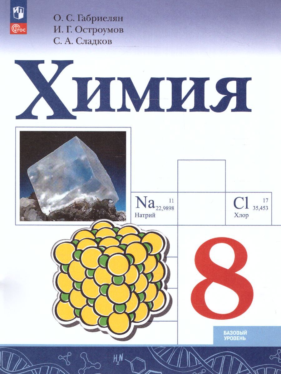 Химия 8 класс. Базовый уровень. Учебник (ФП2022)