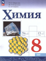 Химия 8 класс. Базовый уровень. Учебник (ФП2022)