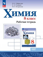 Химия 8 класс. Рабочая тетрадь (ФП2022)
